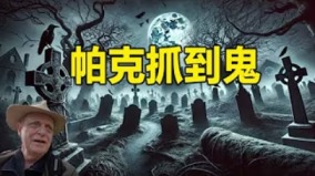 香港美利楼灵异传说灵媒帕克实拍鬼魂(视频)