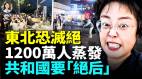 中國東北出圈2025年奪「三連冠」十村九戶斷炊共和國要「斷子絕孫」(視頻)