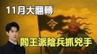 11月大翻轉閻王派陰兵抓兇手(視頻)