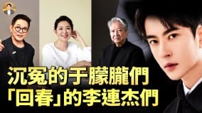 「回春」之謎中共權貴的恐怖養生鏈(視頻)