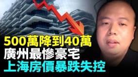 上海楼市失控暴跌业主恐慌抛售广州最惨豪宅500万降到40万无人问津(视频)