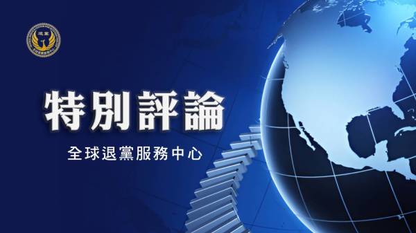 全球退党服务中心