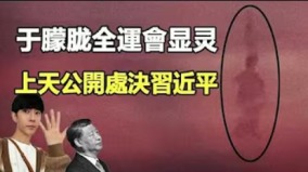 于朦朧全運會顯靈香港驚現「習吊頸」(視頻)