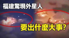 福建驚現外星人要出甚麼大事(視頻)