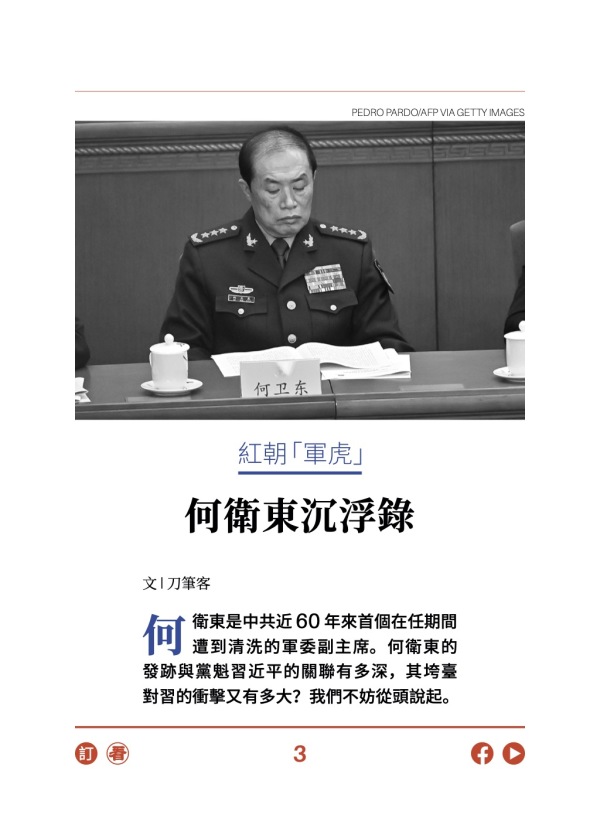 红朝“军虎” 何卫东沉浮录