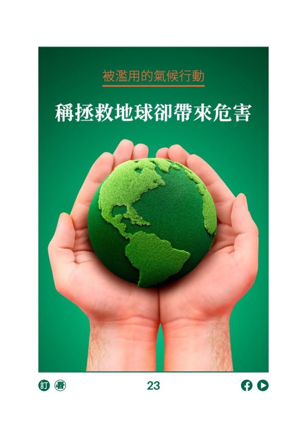 被滥用的气候行动 称拯救地球却带来危害