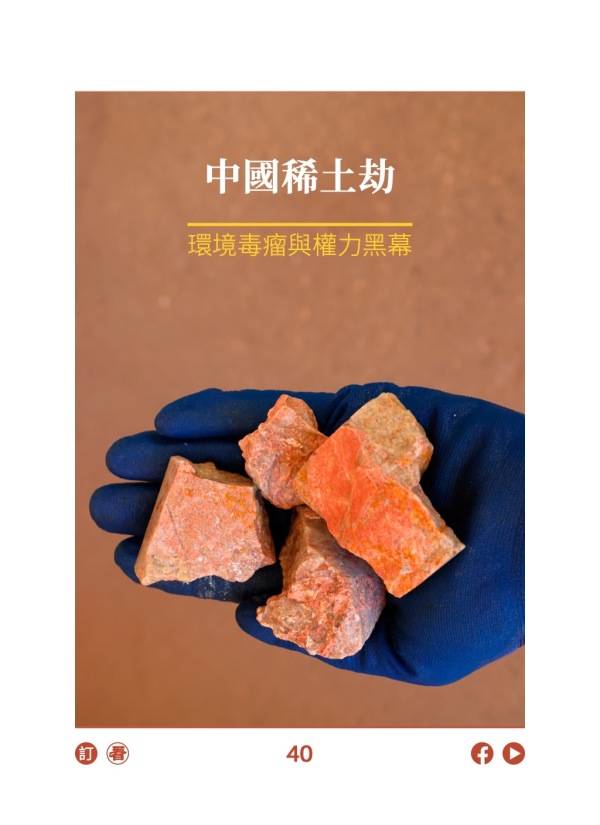 中国稀土劫 环境毒瘤与权力黑幕