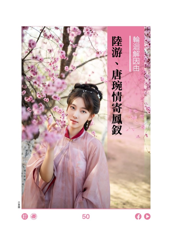 陆游、唐琬情寄凤钗 轮回解因由