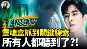 靈魂盒抓到關鍵線索所有人都聽到了(視頻)