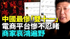 中國經濟疲軟雙十一消費慘不忍睹電商平臺卷不動了(視頻)