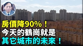 银行低价直抛大量断供房中国房地产泡沫在破灭过中租房是未来趋势(视频)
