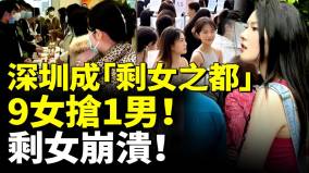 深圳成「剩女之都」年營收過億中國29歲CEO相親失敗(視頻)