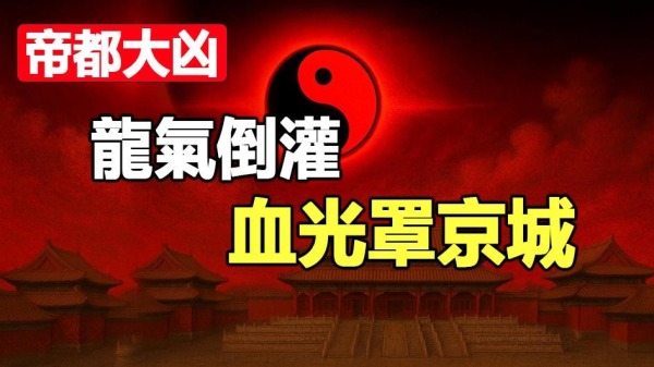 历史上,每当昆明湖无故起浪,必有王朝倾覆、社稷更易之劫。