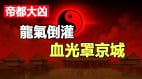 龍氣倒灌血光罩京城帝都大凶(視頻)