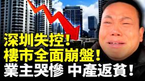 深圳失控樓市全面崩盤業主哭慘中產返貧(視頻)