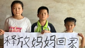 河北三个孩子呼喊母亲中共与善良为敌(组图)