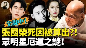 张国荣死因被算出众明星厄运之谜(视频)