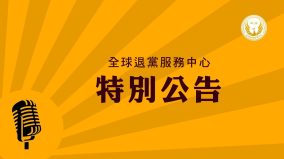 全球退党服务中心为已故演员于朦胧登记三退(图)
