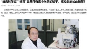 震惊:江苏科大首席科学家博导竟是高中学历(组图)