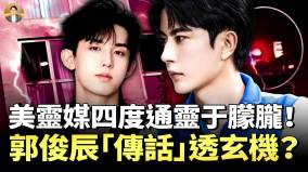 美国灵界“福尔摩斯”四度连线于朦胧(视频)