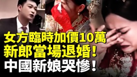 中國剩女超1億迎親當天女方臨時加價10萬新郎當場退婚(視頻)