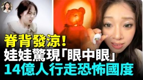 中國進入恐怖新時代偷拍強行滲入百姓生活(視頻)