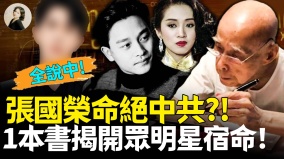 張國榮命絕中共1本書揭開眾明星宿命(視頻)