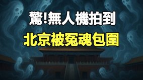 震驚無人機拍到北京被「冤魂」包圍(視頻)
