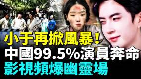 中国影视大翻车于朦胧案真相不出全民抵娱禁娱(视频)