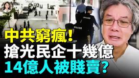 中共窮瘋耍陰招搶光十幾億民企投資國人實名制受控他們卻用1000多支手機操控盜賣身分(視頻)