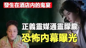 正義靈媒通靈朦朧恐怖內幕曝光(視頻)