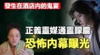 正义灵媒通灵朦胧恐怖内幕曝光(视频)