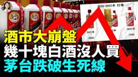 中國白酒全面崩盤茅台跌破警戒線經銷商哀鴻遍野(視頻)