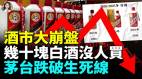 中国白酒全面崩盘茅台跌破警戒线经销商哀鸿遍野(视频)