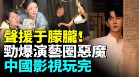 誰是演藝圈惡魔演員們痛揭圈内潛規則中國影視玩完(視頻)