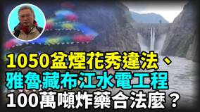 【王維洛專訪】蔡國強煙花秀違法雅魯藏布江水電工程100萬噸炸藥合法麼(視頻)