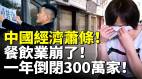 餐飲業崩了一年倒閉300萬家知名連鎖店也倒閉(視頻)