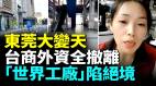 東莞世界工廠慘狀觸目驚心台商外資遷移東南亞東莞商鋪成片倒閉房價大跳水(視頻)