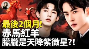 最後2個月赤馬紅羊朦朧是天降紫微星(視頻)