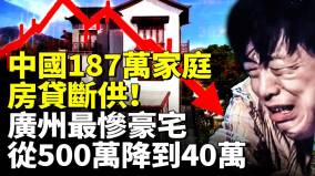 中國187萬家庭房貸斷供廣州最慘豪宅從500萬降到40萬仍無人問津(視頻)
