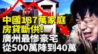 中国187万家庭房贷断供广州最惨豪宅从500万降到40万仍无人问津(视频)