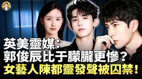 郭俊辰被折磨20至48小时后遭活埋博物馆地下室囚禁48人或包括陈都灵(视频)