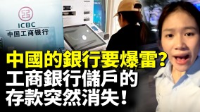 中國的銀行系統要爆雷工商銀行儲戶的存款一夜間消失儲戶慌了(視頻)
