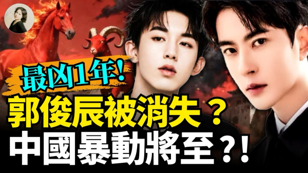 最兇1年郭俊辰被消失中國暴動將至(視頻)