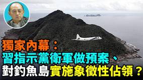 【袁紅冰熱點】獨家內幕:習再出昏招命黨衛軍象徵性佔領釣魚島(視頻)