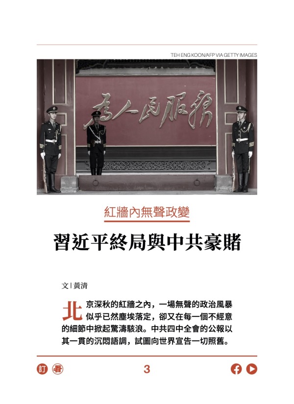 紅牆內無聲政變 習近平終局與中共豪賭