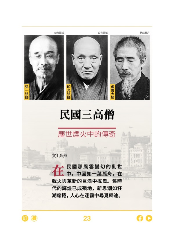 民國三高僧 塵世煙火中的傳奇