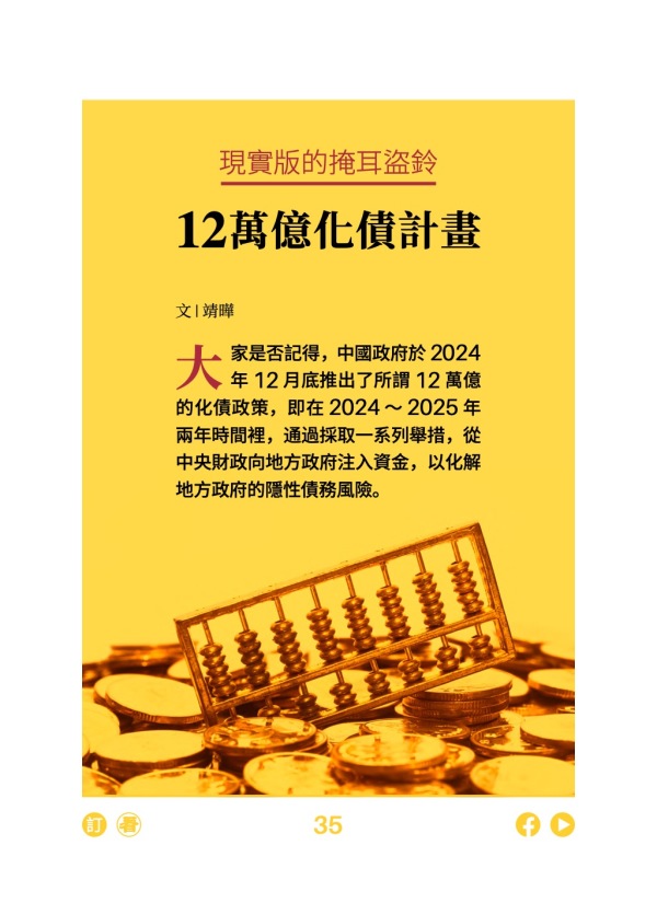 現實版的掩耳盜鈴 12萬億化債計畫