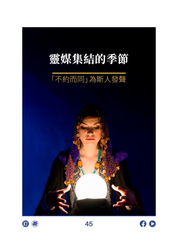 靈媒集結的季節 「不約而同」為斯人發聲 