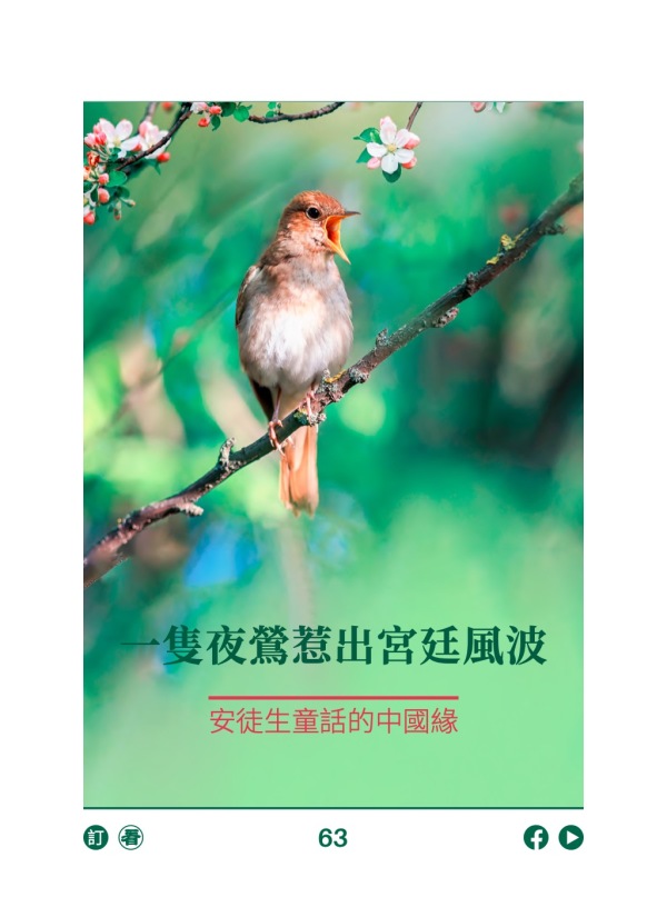 一隻夜鶯惹出宮廷風波 安徒生童話的中國緣